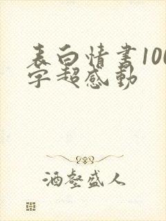 表白情书100字超感动