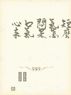 心口闷气短上不来气是怎么回事