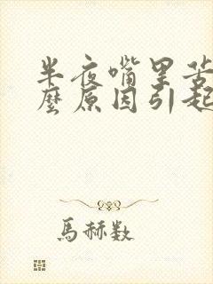 半夜嘴里苦是什么原因引起的