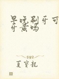 早晚刷牙可以去牙黄吗