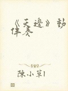 《天边》动态谱伴奏