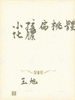 小孩扁桃体反复化脓