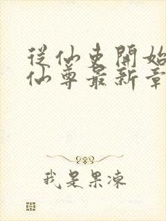 从仙吏开始苟成仙尊最新章节笔趣阁