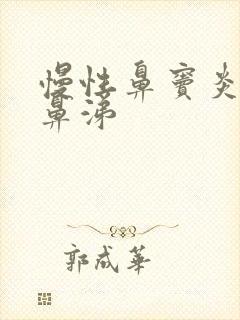 慢性鼻窦炎流清鼻涕封面