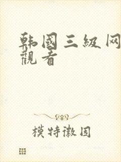 韩国三级网在线观看