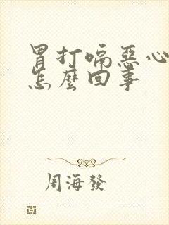 胃打嗝恶心胀气怎么回事