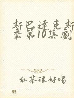 斯巴达克斯第6季第10集剧情