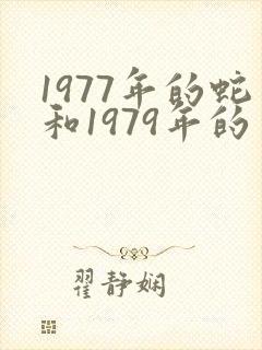1977年的蛇和1979年的羊相配吗
