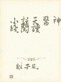 小说天医神凰在线阅读