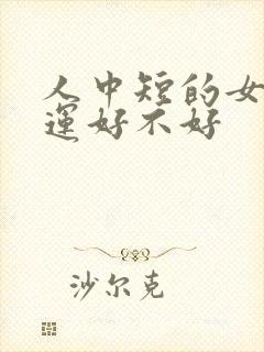 人中短的女人命运好不好