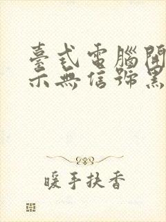 台式电脑开机显示无信号黑屏了怎么办封面