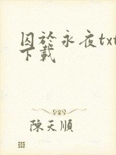囚于永夜txt下载