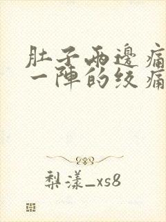 肚子两边痛一阵一阵的绞痛