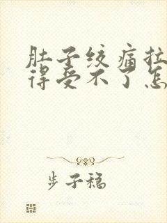 肚子绞痛拉稀痛得受不了怎么缓解