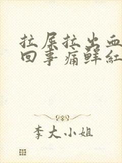 拉屎拉出血怎么回事痛鲜红色