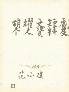 胡耀文短剧演员个人资料及简历