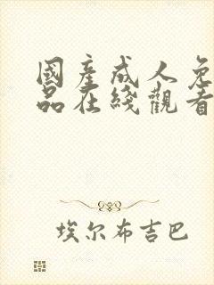 国产成人免费精品在线观看_亚洲成人