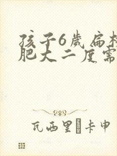 孩子6岁扁桃体肥大二度需要手术吗