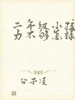 二年级小孩专注力不够怎样改善