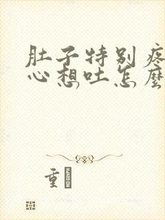 肚子特别疼还恶心想吐怎么回事封面