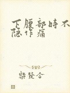 下腹部时不时隐隐作痛封面