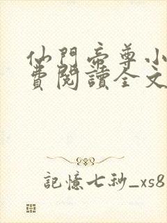 仙门帝尊小说免费阅读全文