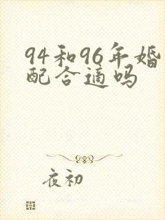 94和96年婚配合适吗