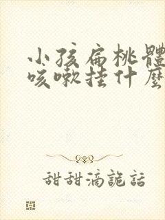 小孩扁桃体发炎咳嗽挂什么科封面