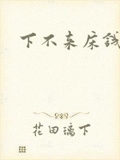 下不来床钱盛