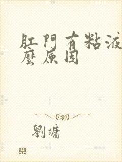 肛门有粘液是什么原因封面