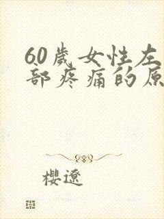 60岁女性左腹部疼痛的原因