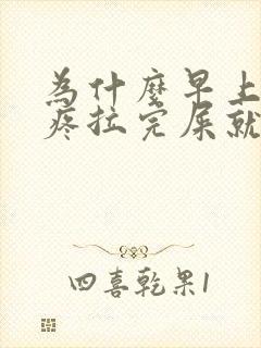 为什么早上肚子疼拉完屎就不疼了