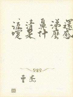 流清鼻涕还打喷嚏是什么感冒封面