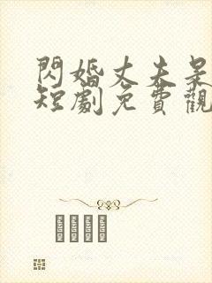 闪婚丈夫是大佬短剧免费观看封面