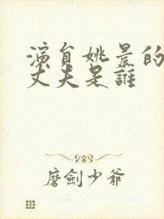 演员姚晨的现任丈夫是谁