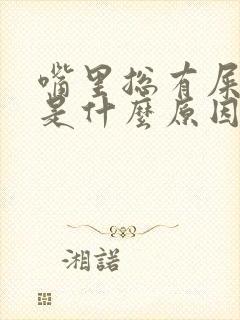 嘴里总有屎臭味是什么原因封面