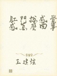 肛门总感觉下坠感怎么回事