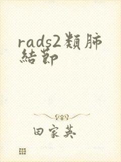 rads2类肺结节
