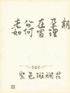 老公在孕期出轨如何处理