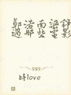 郑浩南梁铮主演过哪些电影