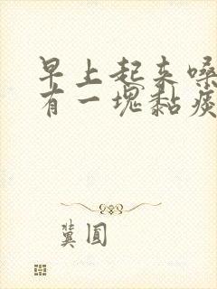 早上起来嗓子总有一块黏痰封面