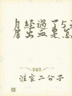 月经过了5天同房出血是怎么回事