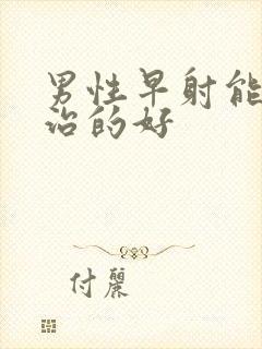 男性早射能不能治的好