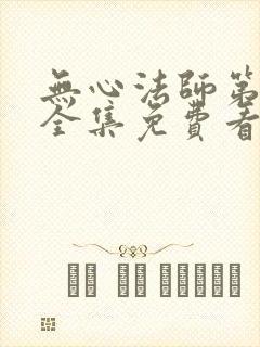 无心法师第一季全集免费看