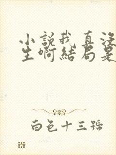 小说我真没想重生啊结局是什么