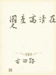 国产高清在线成人