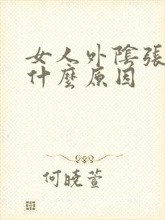 女人外阴张肉粒什么原因