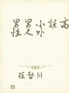 男男小说高h双性人外
