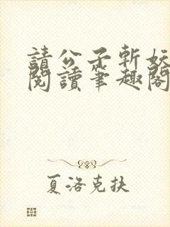 请公子斩妖免费阅读笔趣阁