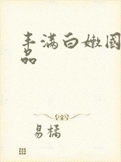 丰满白嫩国产精品